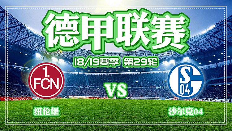 沙尔克憾负对手，错失重要胜局