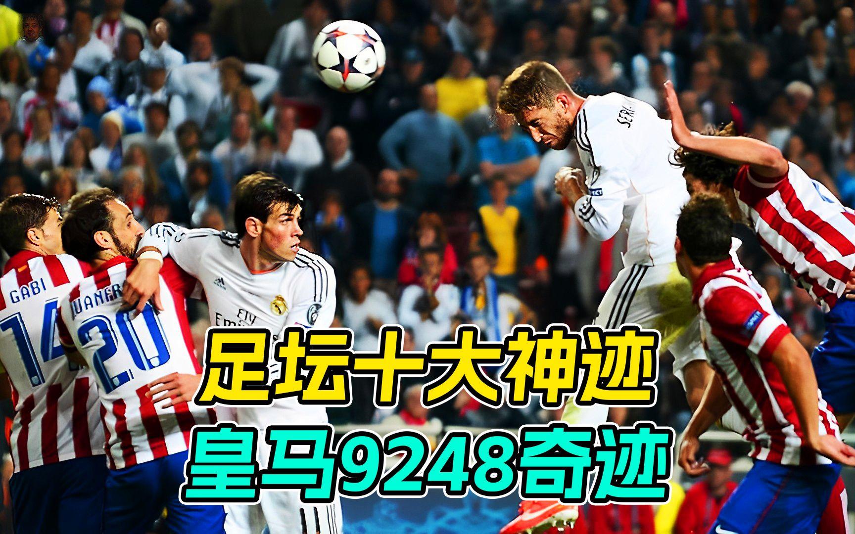 拉莫斯定位球破门，皇马岂容对手盗窃胜利